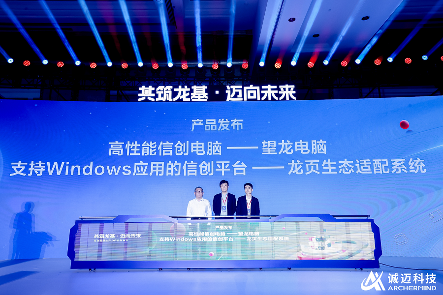 诚迈科技发布四款信创产品 望龙电脑全面支持在线AI大模型和端侧AI(图2) 诚迈科技发布四款信创产品 望龙电脑全面支持在线AI大模型和端侧AI(图2)